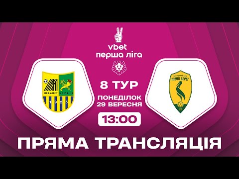 🔴 Металіст – Лівий Берег. ТРАНСЛЯЦІЯ МАТЧУ / VBET Перша ліга 2025/26