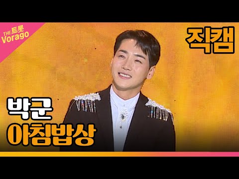 [세로 직캠]박군¸ 아침 밥상 | 트롯쇼 221205