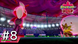 【ポケモン剣盾】#8 ダイマックスVSダイマックス！超ド級バトル！！【実況】