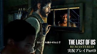 『男同士、密室、暗闇の中で。何も起きないはずがなく(死闘)』The Last of Us Remastered 実況プレイ Part9