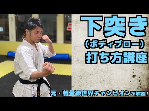 【極真空手】下突き(ボディブロー)の正しい打ち方を学ぼう！【初心者向け】