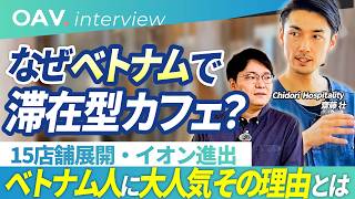 【Chidori齋藤氏】ベッドで過ごすカフェ「Coffee in Bed」会員18万人|ベトナムの若者の"住環境"から生まれた滞在型カフェ(前編)