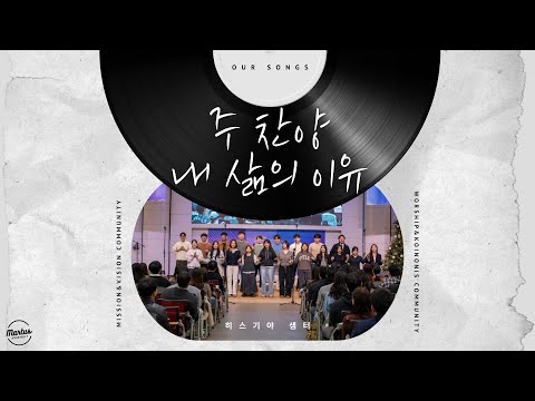 주 찬양 내 삶의 이유