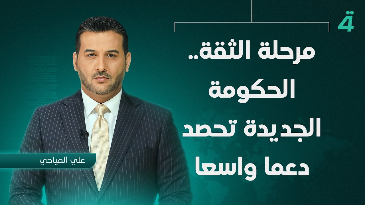 فيديو | مرحلةُ الثقة.. الحكومةُ الجديدةُ تحصدُ دعماً واسعاً | نشرةُ أخبارِ المنتصف مع علي المياحي