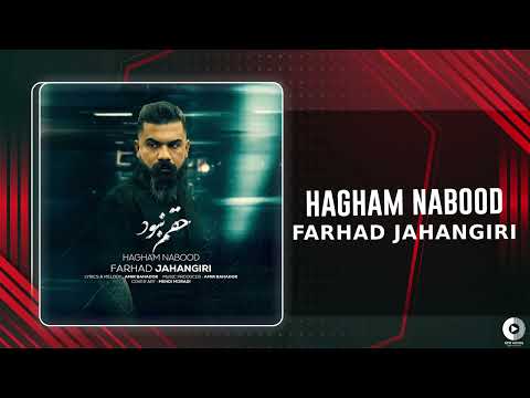 Farhad Jahangiri - Hagham Nabood | OFFICIAL AUDIO TRACK فرهاد جهانگیری - حقم نبود