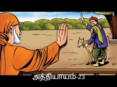 Sai Satcharitra Tamil Audio: Chapter 23