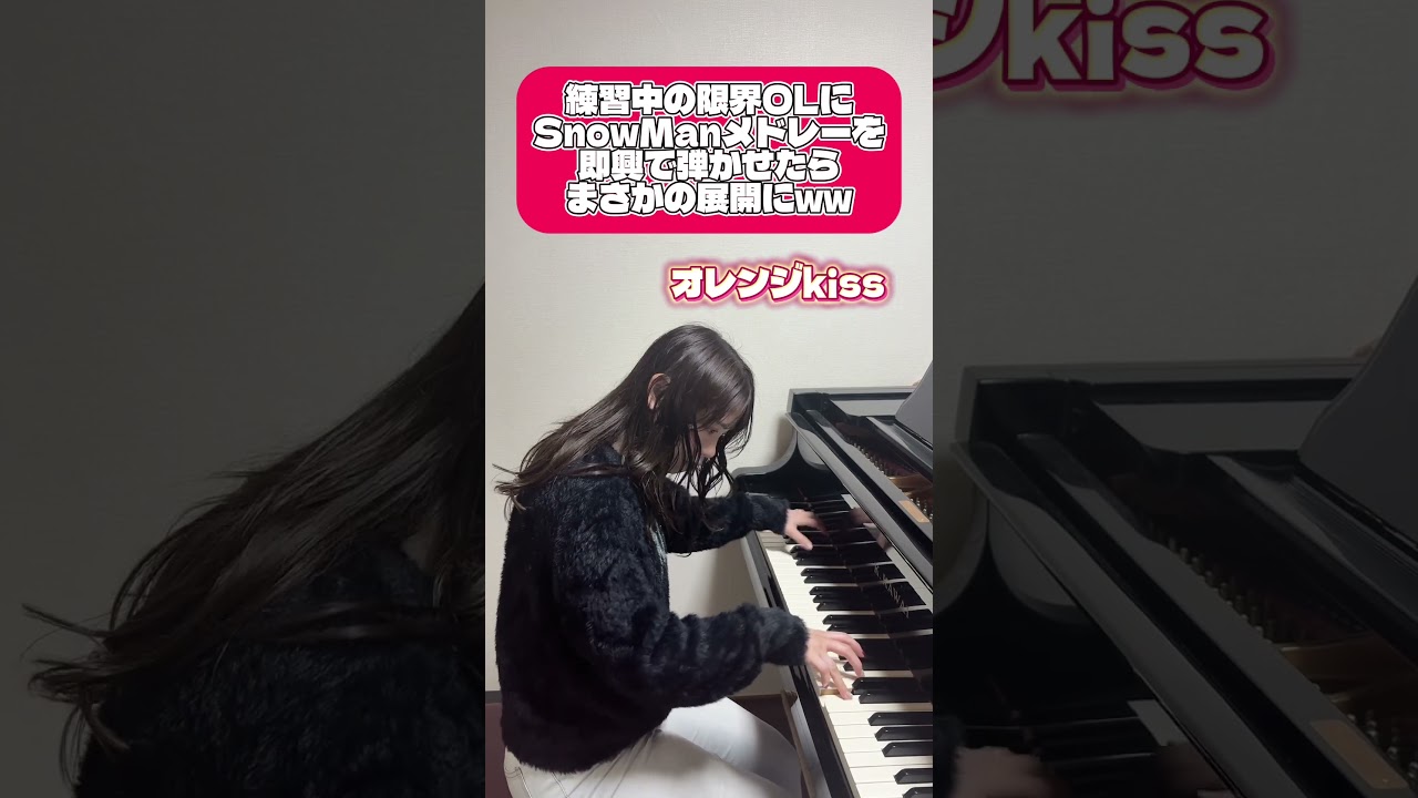 練習中の限界OLにSnowManメドレーを即興で弾かせたらまさかの展開にww#shorts #snowman #ピアノ