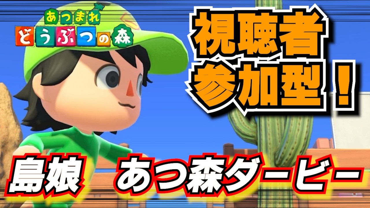 本番前！SASUKE！？競馬！？いやあつ森ダービーver7.3だ！[あつまれどうぶつの森]