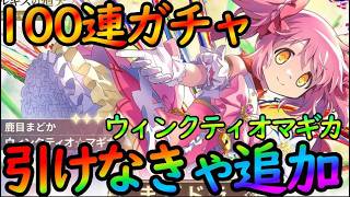 【まどドラ】100連ガチャ『ウィンクティオマギカ（廻天まどか）』引けなきゃ即追いガチャ！！【魔法少女まどか☆マギカ Magia Exedra】