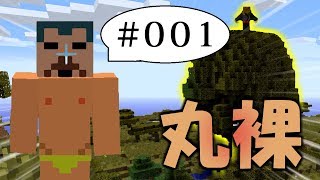 丸裸でこのダンジョンの多い世界を生き抜く。 #001【縛り実況】