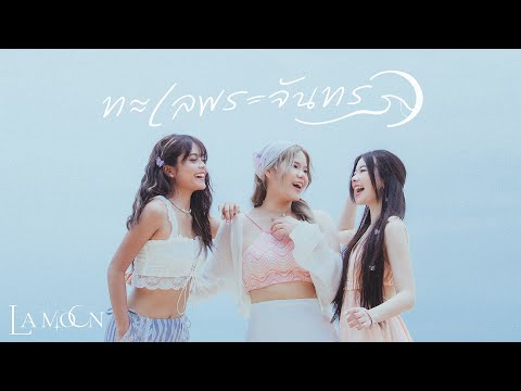 La Moon - ทะเลพระจันทร์ (Alone With U) | Official MV