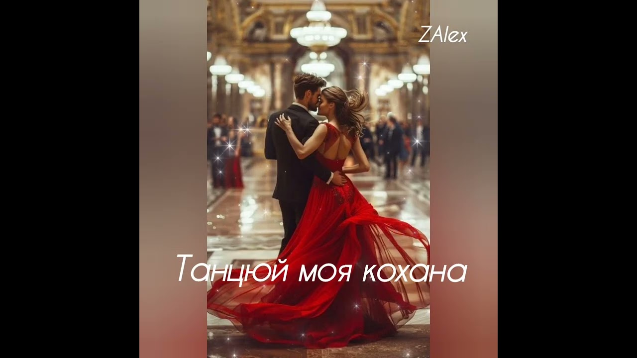 Відео: ZAlex — Танцюй моя кохана