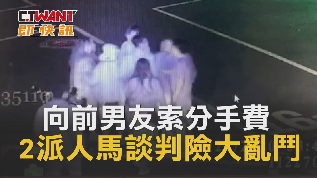 圖說-CTWANT 即時新聞》向前男友索分手費　2派人馬約樂華夜市談判險大亂鬥