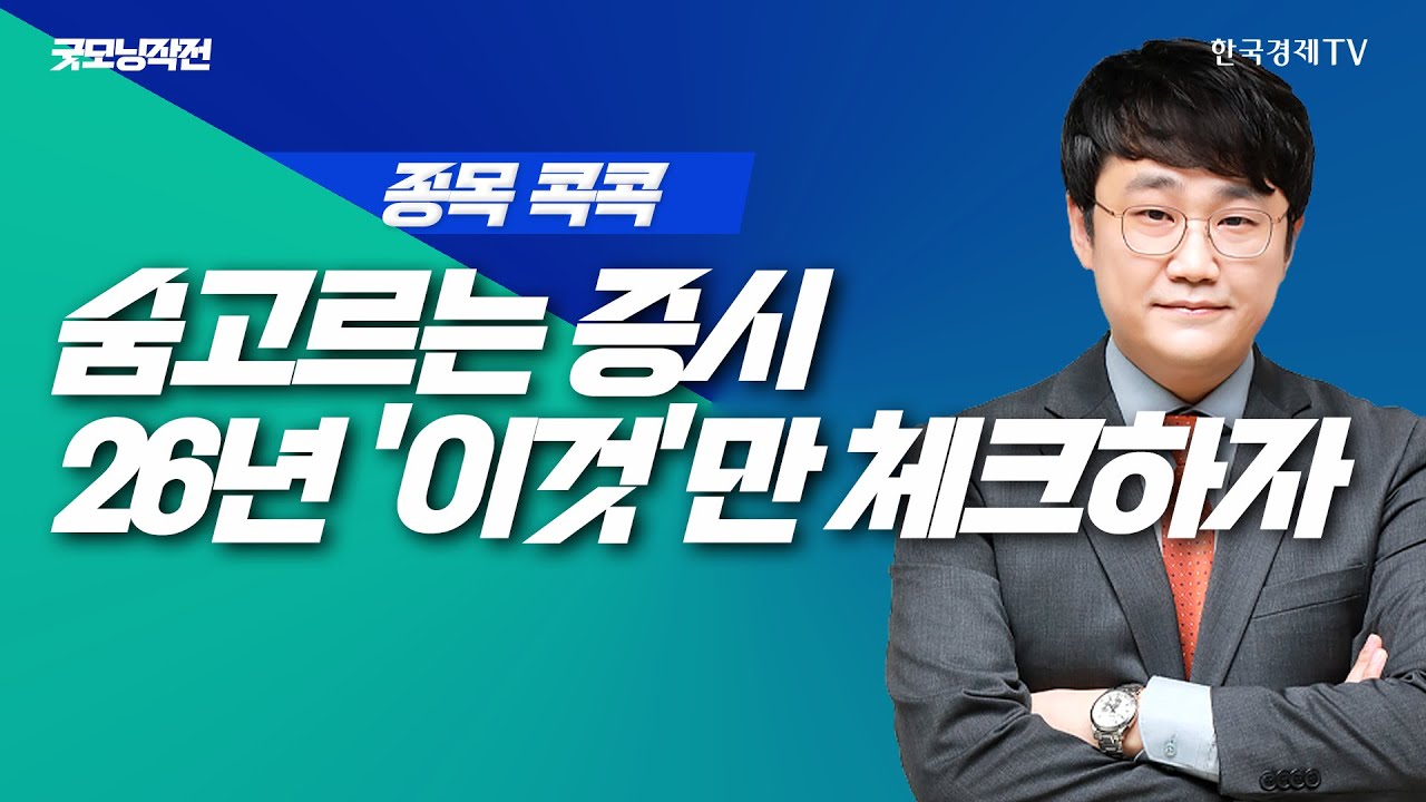 기술주 약세에 '산타랠리' 제동걸린 美 증시, 25년 피날레를 장식할 섹터는?  | 굿모닝작전_251230