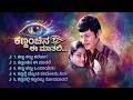 ಕಣ್ಣಂಚಿನ ಈ ಮಾತಲಿ Kannada Remix Songs Kannanchina Ee Mathali Kannada Retr