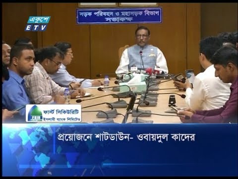 প্রয়োজনে শাটডাউন-ওবায়দুল কাদের