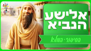 סיפורי תנ״ך לילדים | אלישע הנביא הסיפור המלא - בהמחשת AI מיוחדת ומרתקת (ארגון ענפים) - התמונה מוצגת ישירות מתוך אתר האינטרנט יוטיוב. זכויות היוצרים בתמונה שייכות ליוצרה. קישור קרדיט למקור התוכן נמצא בתוך דף הסרטון