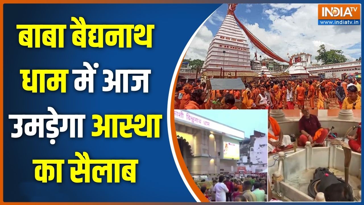 Sawan Somwar 2026: बाबा बैद्यनाथ धाम में आज उमड़ेगा आस्था का सैल?