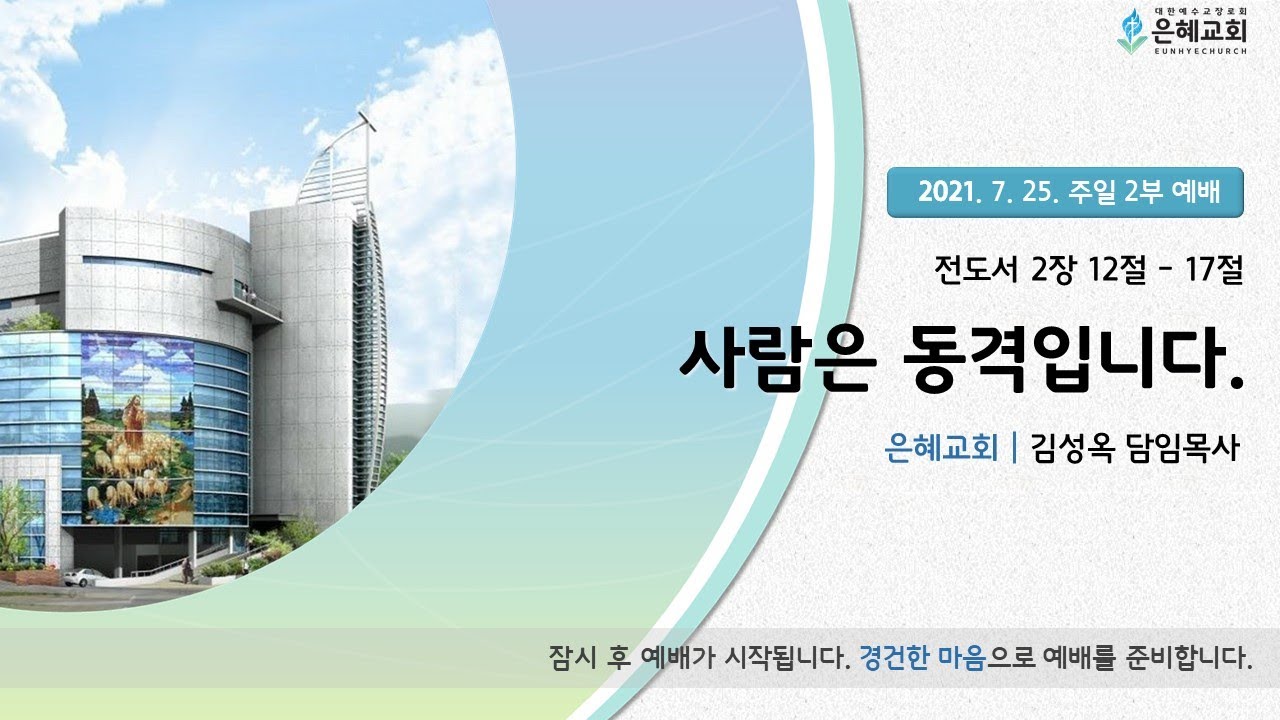 21. 07. 25. 주일 2부 실시간 예배 실황