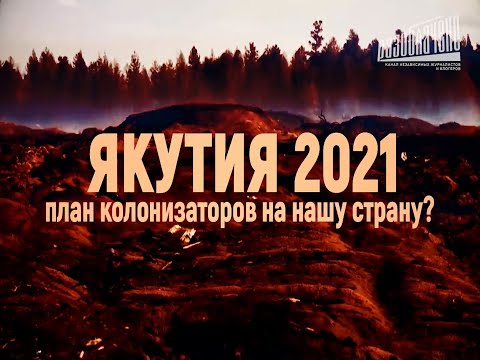 Якутия 2021: План колонизаторов на нашу страну