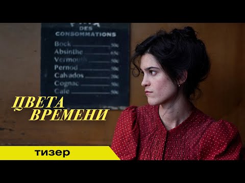 ЦВЕТА ВРЕМЕНИ | Тизер | В кино с 25 сентября