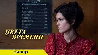 ЦВЕТА ВРЕМЕНИ | Тизер | В кино с 25 сентября
