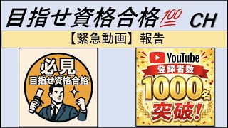 【緊急報告】登録者1000人達成！これからの目標と本音を話します