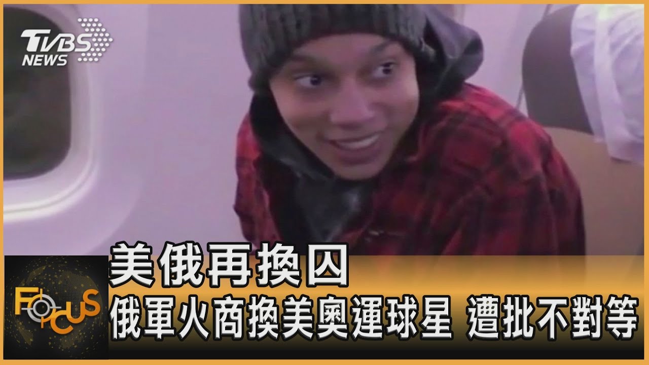 美俄再換囚　俄軍火商換美奧運球星.遭批不對等