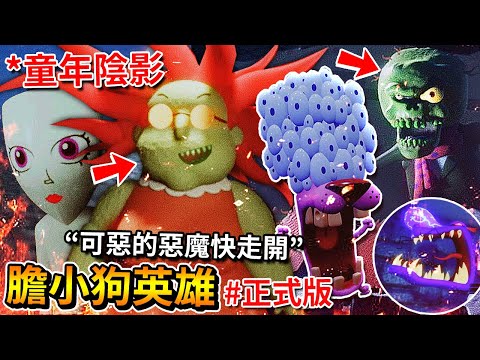還原度離譜高的【膽小狗英雄】恐怖遊戲!!! 小時候的【童年陰影】反派們回來復仇了!? - 正式版 [Courage The Cowardly Dog](全字幕)