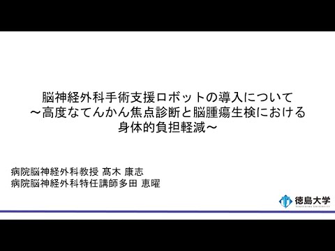 【徳島大学定例記者会見(令和5年5月23日)】脳神経外科手術支援ロボットの導入について～高度なてんかん焦点診断と脳腫瘍生検における身体的負担軽減～