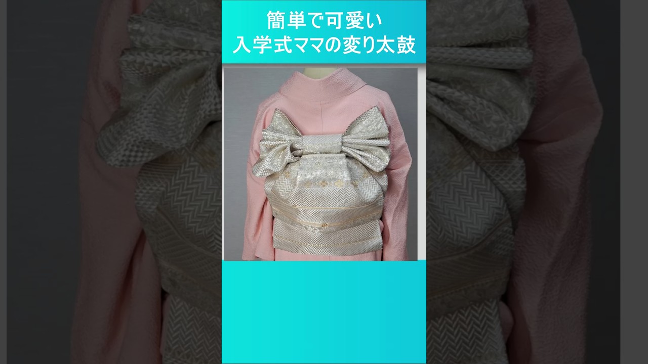 簡単可愛い入学式ママの変わり太鼓【有料級】着付歴45年の美容師が今だから無料で教えちゃいます！＃リボン太鼓　#short