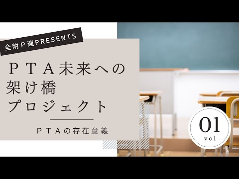 学校教育課程 ＰＴＡ未来への架け橋プロジェクト　Vol.1   ＰＴＡの存在意義