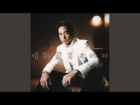 情歌還是老的好
