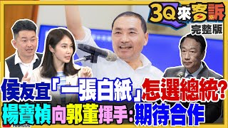 侯友宜「一張白紙」怎麼選總統？