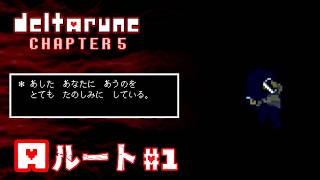 【DELTARUNE-Aルート-Chapter5】嫉妬の炎 # 1 ※ネタバレ禁止【ゲーム配信】