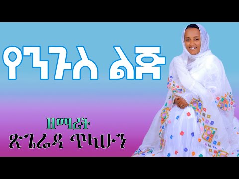 አዲስ ዝማሬ "የንጉስ ልጅ" ዘማሪት ጽጌሬዳ ጥላሁን | Zemarit Tsigereda Tilahun - Yengus Lij New 2021