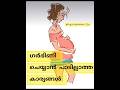 ഗർഭിണി ചെയ്യാൻ പാടില്ലാത്തത് Not To Do In Pregna