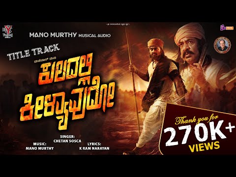 KULADALLI KEELYAVUDO |CHETAN SOSCA| MANO MURTHY| K RAM NARAYAN| SANTHOSH KUMAR & VIDYA |MADENUR MANU