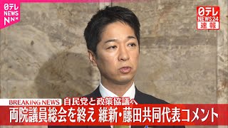 【速報】自民党と政策協議へ  両院議員総会を終え維新・藤田共同代表がコメント
