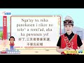 生活說族語第二季 秀姑巒阿美語 11物品借還