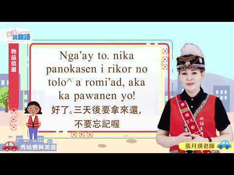 生活說族語第二季 秀姑巒阿美語 11物品借還