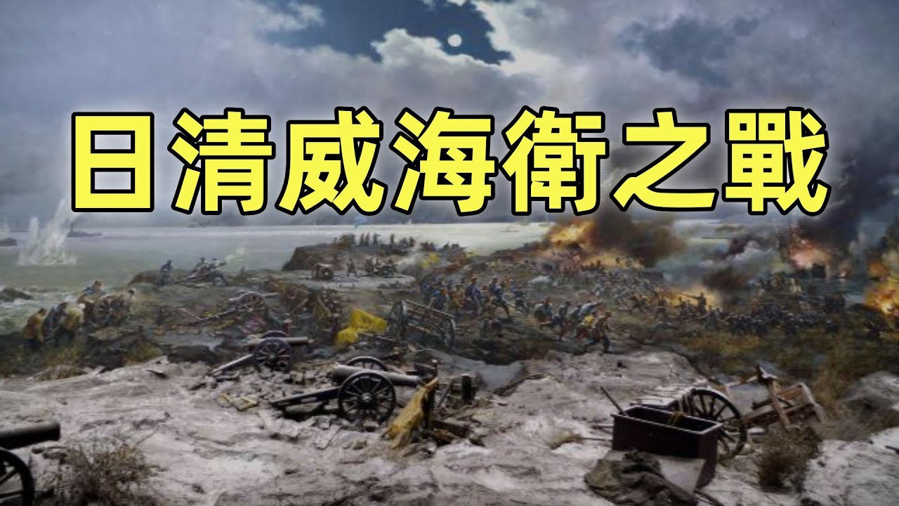 甲午戰爭（9）威海衛之戰