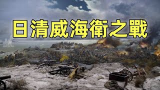 甲午戰爭（9）威海衛之戰