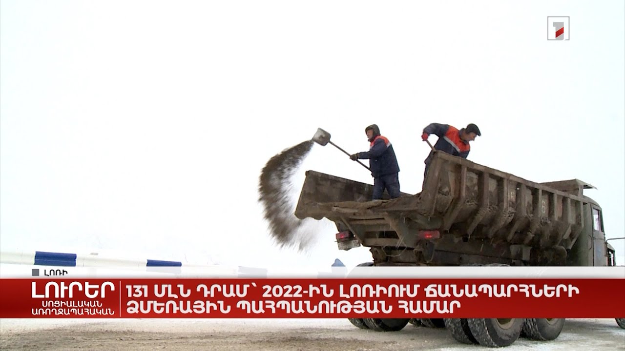 131 մլն դրամ՝ 2022-ին Լոռիում ճանապարհների ձմեռային պահպանության համար
