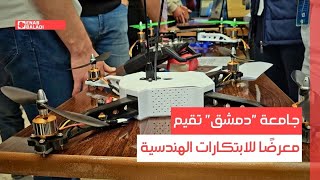 جامعة "دمشق" تقيم معرضًا للابتكارات الهندسية