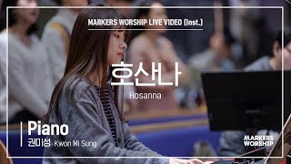 마커스워십 - 호산나 (Piano / 권미성 연주) Hosanna