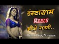 नॉनस्टॉप कडक वाजणारी मराठी डीजे गाणी 2