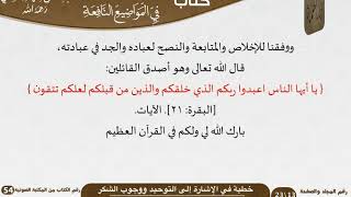 صورة 54-مجموع الخطب في المواضيع النافعة للعلامة عبد الرحمن بن ناصر السعدي - مشروع كبار العلماء