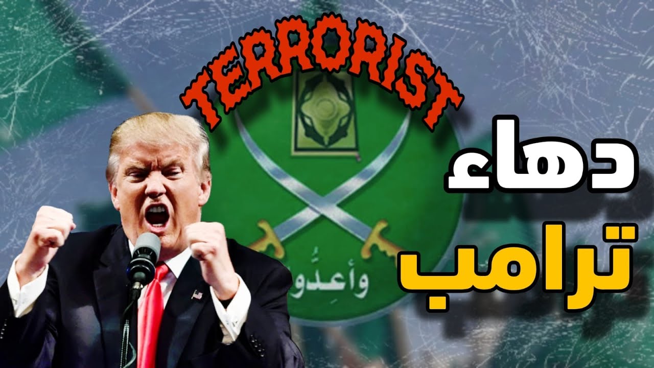 ترامب يصنف الإخوانجية فى مصر والأردن ولبنان الأسباب المحددة والعصا من المنت?