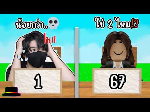 เลือกผิดตาย!? เดาเลขแข่งกับคนแปลกหน้า!? l Roblox [🤔] Guess My Number